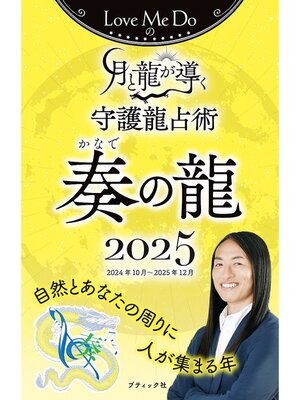 cover image of Love Me Doの月と龍が導く守護龍占術 2025 奏の龍